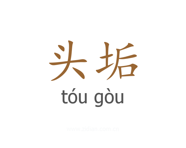 头垢