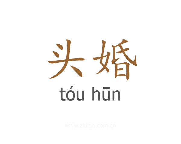 头婚
