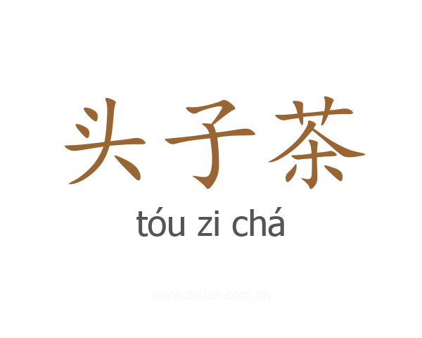 头子茶