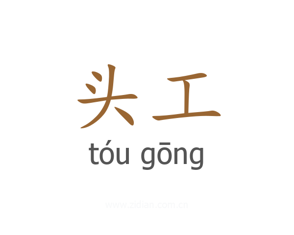 头工