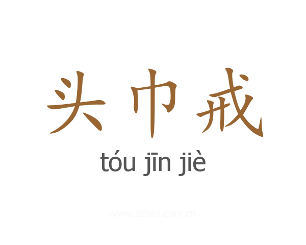 头巾戒
