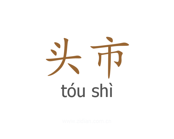 头市