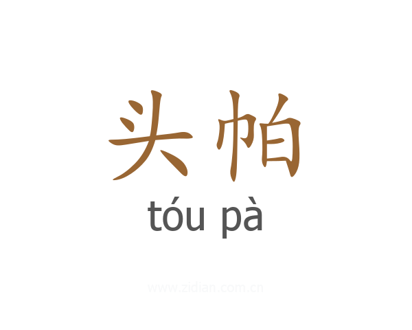 头帕