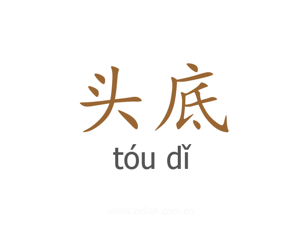 头底
