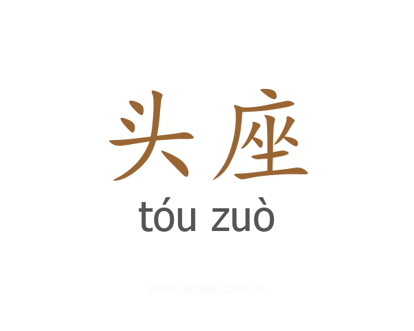 头座