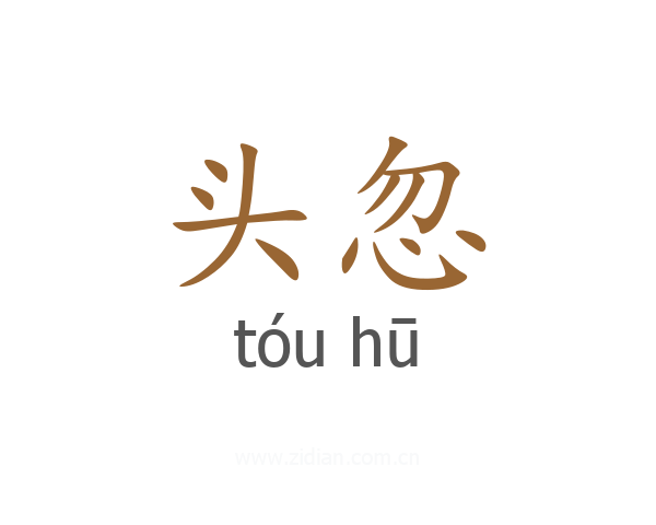 头忽