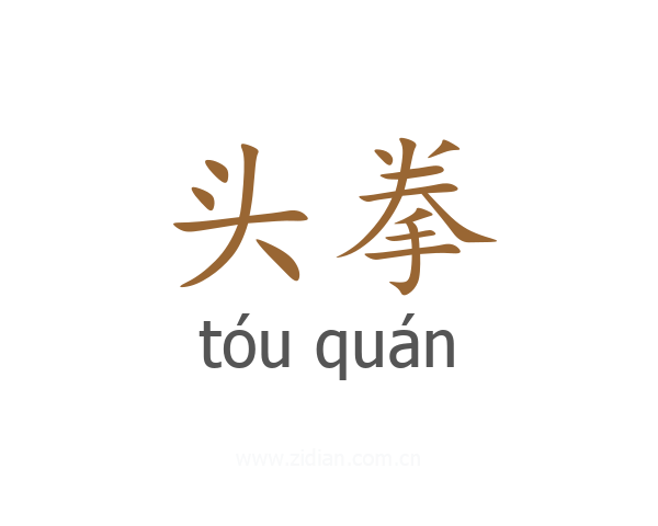 头拳