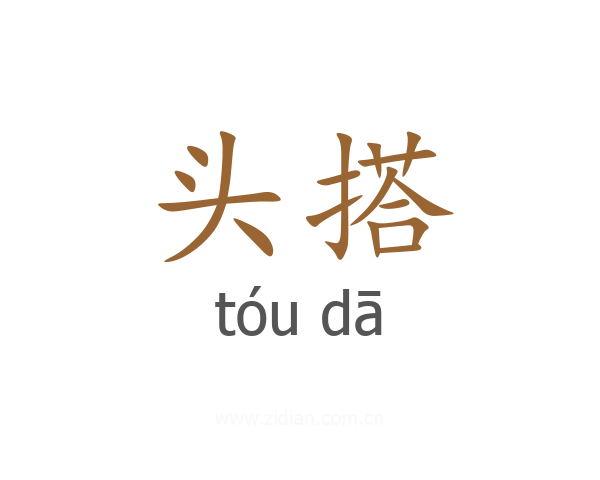 头搭