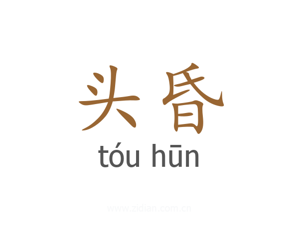 头昏