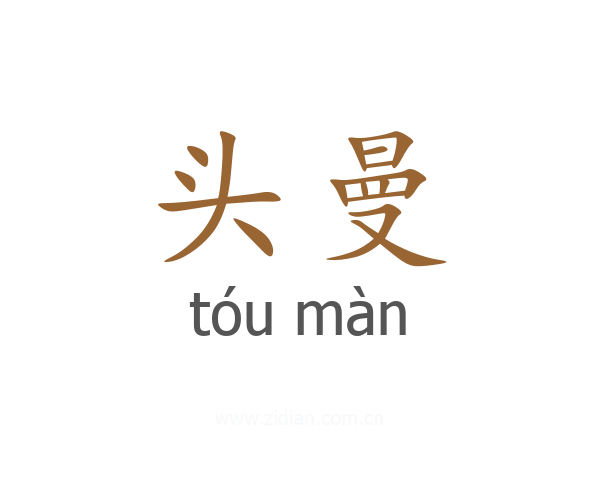 头曼