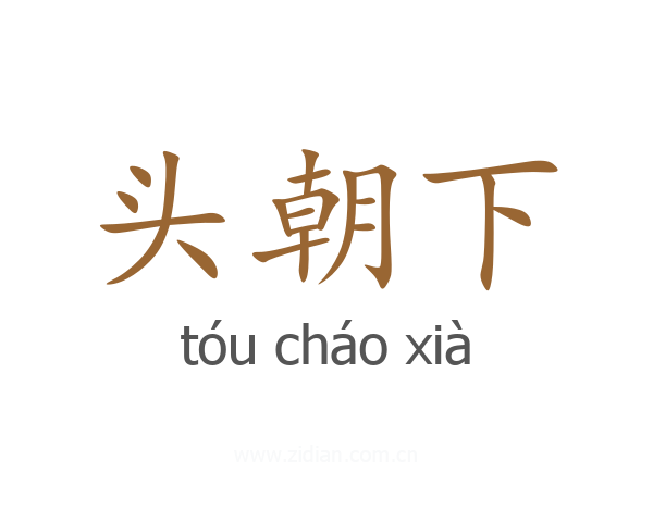 头朝下