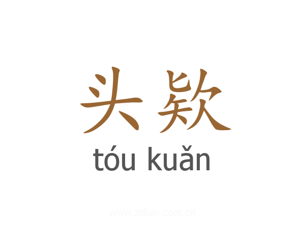 头欵