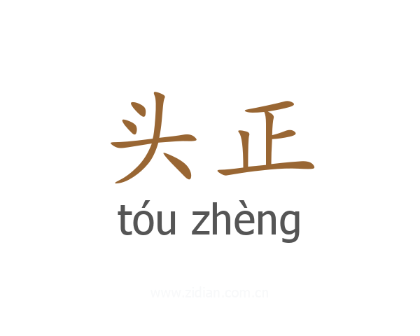 头正