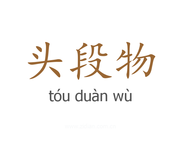 头段物