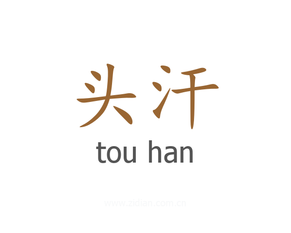 头汗