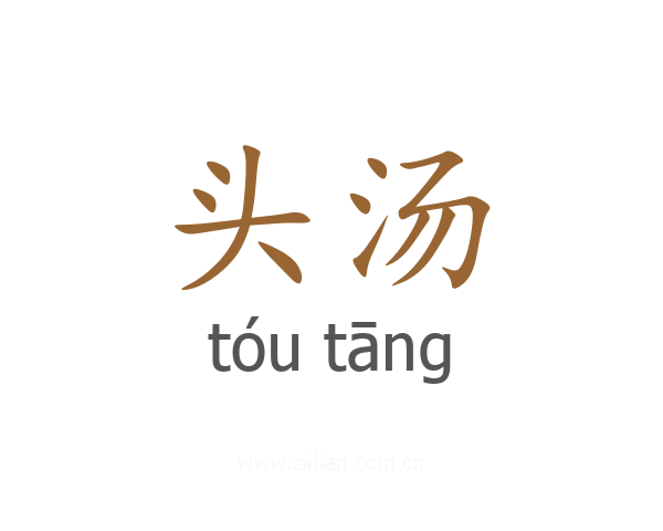 头汤