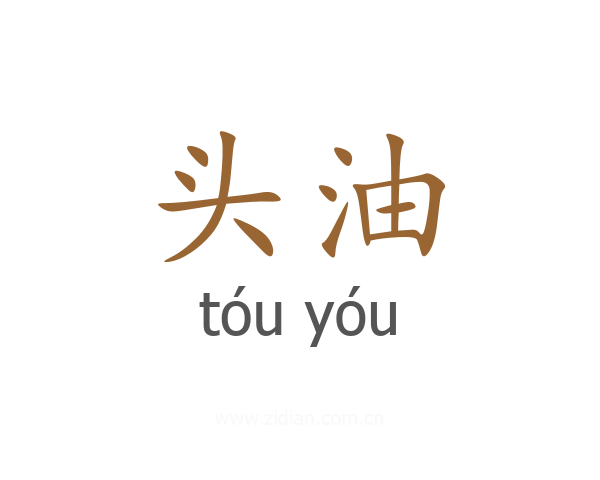 头油