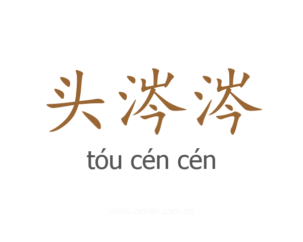 头涔涔