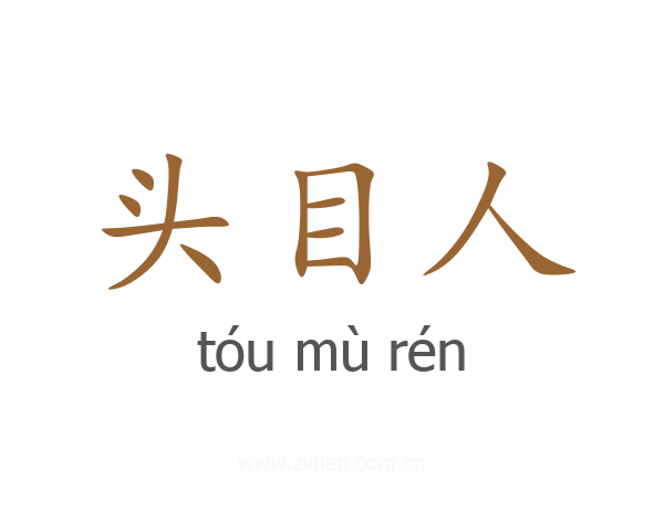 头目人