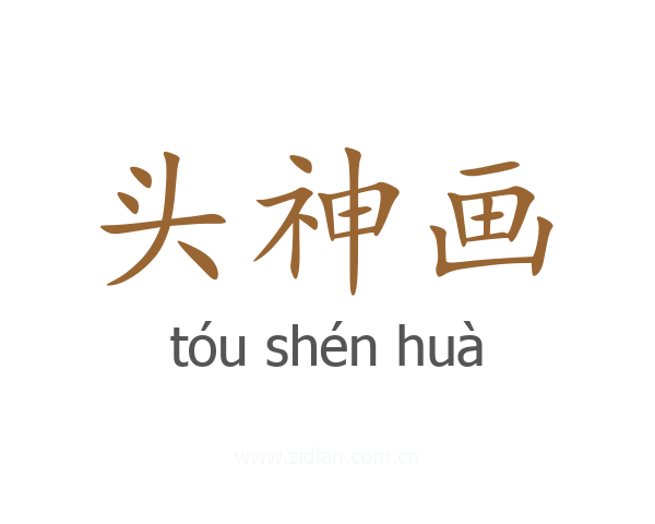 头神画