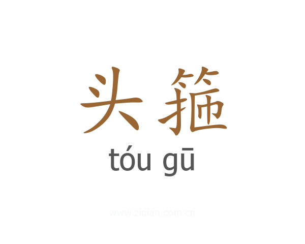头箍