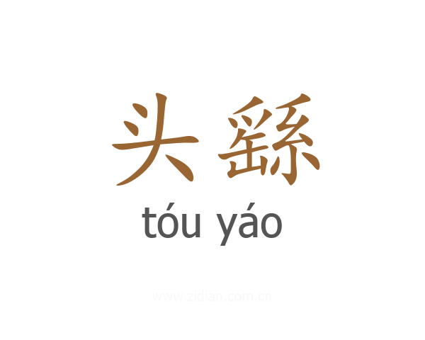 头繇
