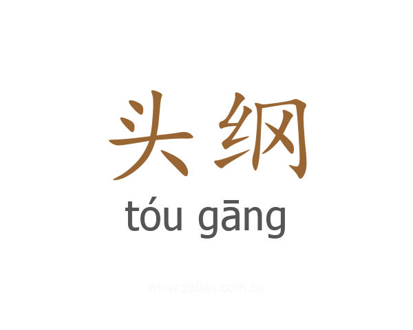 头纲