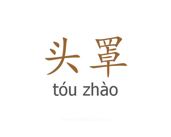 头罩