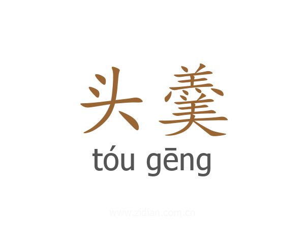 头羹