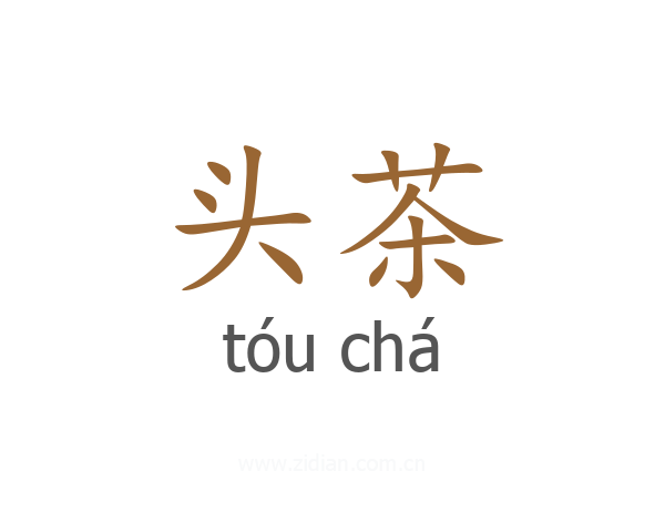 头茶