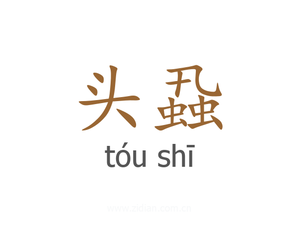 头蝨