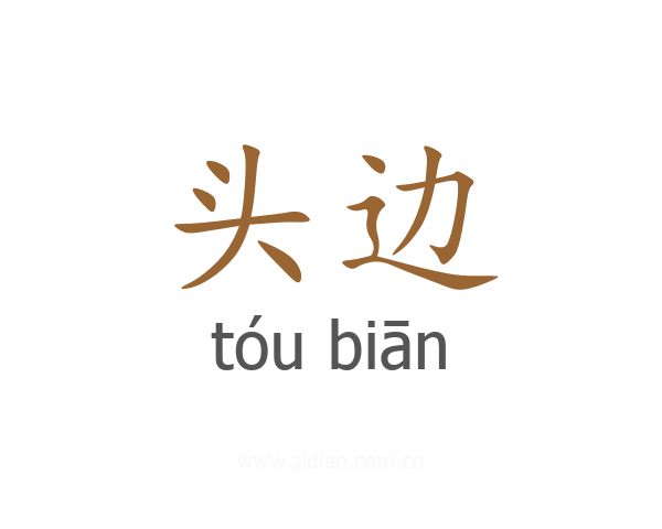 头边