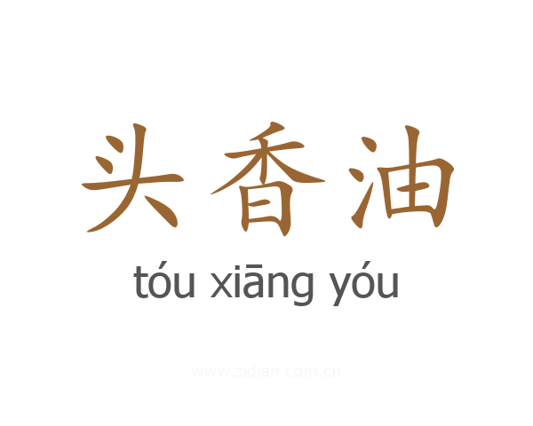 头香油