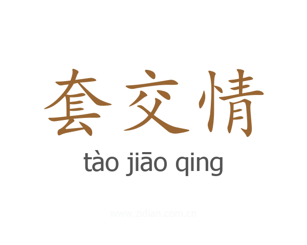 套交情