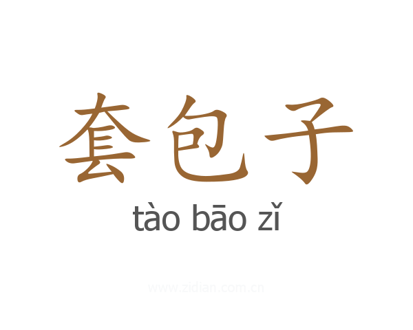 套包子