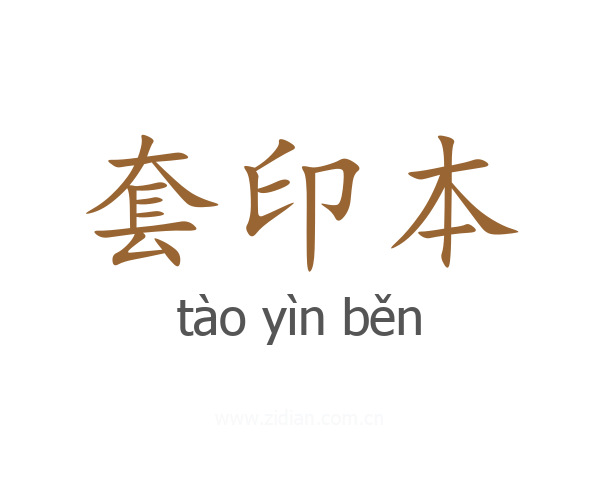 套印本