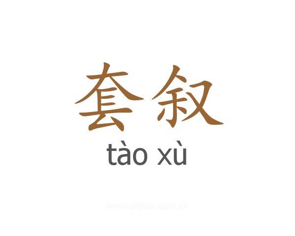 套叙