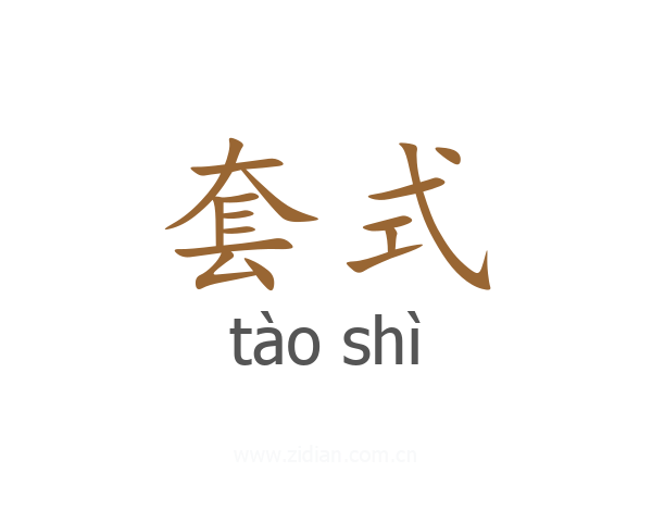 套式