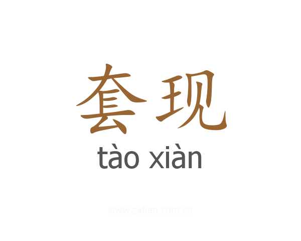 套现