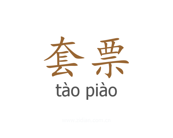 套票