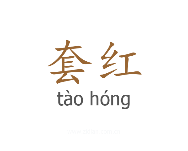 套红