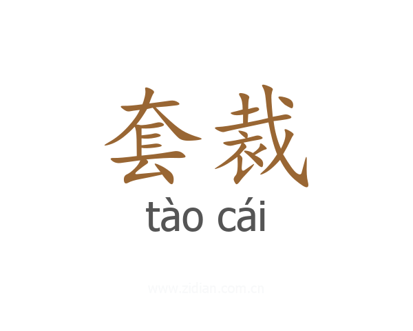 套裁
