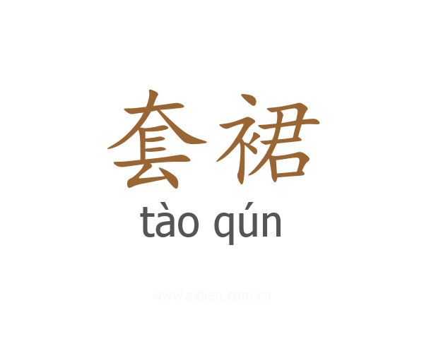 套裙