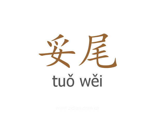 妥尾