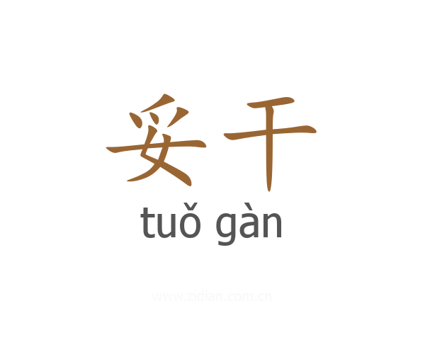 妥干