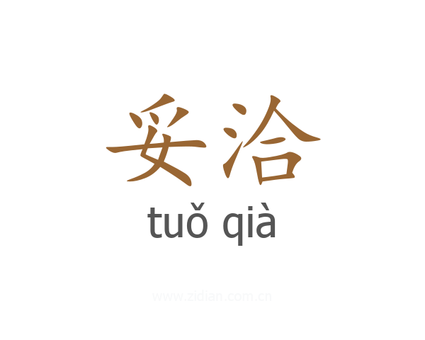 妥洽