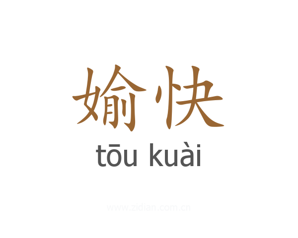 媮快