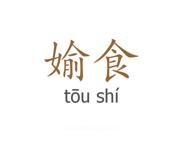 媮食