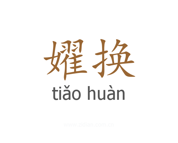 嬥换