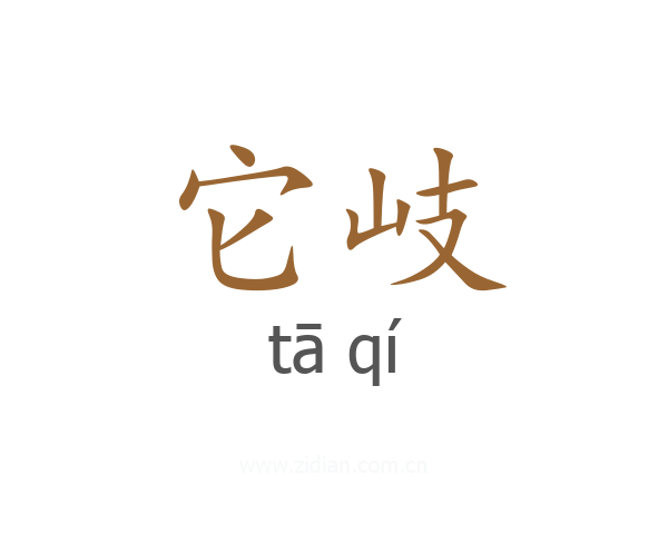 它岐